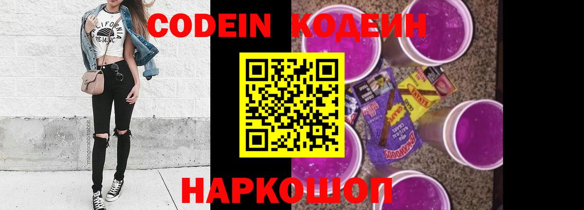 Codein напиток Lean (лин)  Вход с VPN  Белореченск 